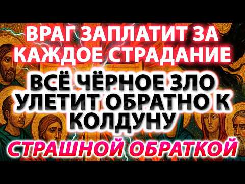 Видео: ⚡️ВРАГ ЗАПЛАТИТ ЗА КАЖДОЕ СТРАДАНИЕ!🔥😈 ВСЁ ЧЁРНОЕ ЗЛО УЛЕТИТ ОБРАТНО К КОЛДУНУ СТРАШНОЙ ОБРАТКОЙ!🧿