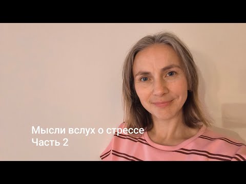 Видео: Мысли вслух о стрессе. Часть 2. Результаты работы за 2 недели.