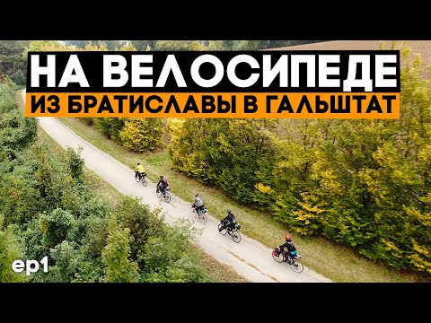 Видео: Из Братиславы в самую красивую деревню на велосипедах! Ep1