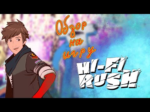 Видео: Игра, которая вернет тебя в 2000 год! Обзор на игру Hi-Fi Rush.