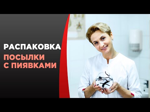 Видео: Распаковка посылки с пиявками.