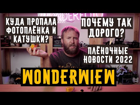 Видео: Wonderview Куда пропала фотоплёнка и катушки,почему так дорого, плёночные новости 2022