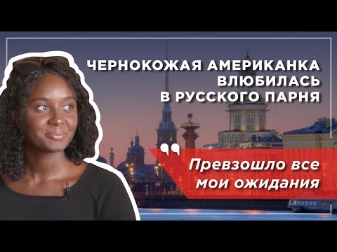 Видео: Чернокожая американка влюбилась в русского парня: культурный шок, знакомство с родителями