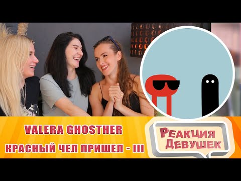 Видео: Реакция девушек   Красный чел ПРИШЕЛ   III. Реакция