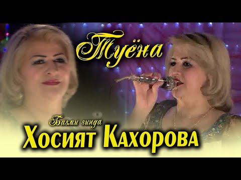 Видео: Туёна ! Хосият Кахорова - туёна | Khosiyat Qahorova - tuyona 2021