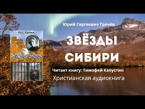 Видео: Звёзды Сибири | Юрий Сергеевич Грачёв