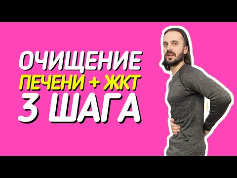 Видео: Очищение организма + чистка печени + чистка ЖКТ = 3 шага.