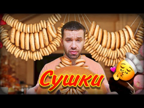 Видео: Сушки | Рецепт | Домашняя выпечка
