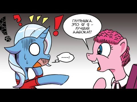Видео: 🎓 "Лучше найди Пинки!" | 👑 MLP | комикс