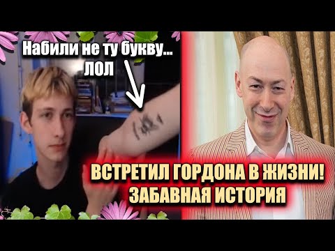 Видео: Олег Броварской: Татуировки // ВСТРЕТИЛ ГОРДОНА // Фото с подписчиками (25/07/21)