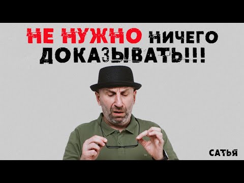 Видео: Сатья. Не нужно ничего доказывать!!!