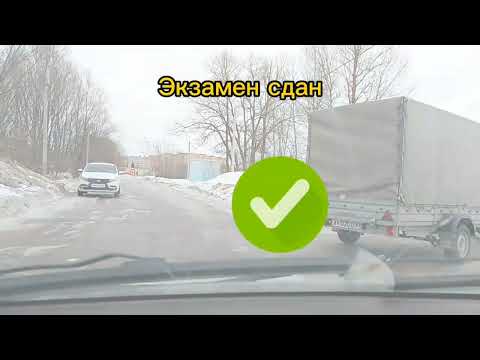 Видео: Практический экзамен ГИБДД кат. ВЕ, В. Город Тверь.