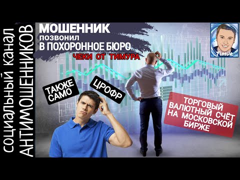 Видео: Мошенник позвонил в похоронное бюро. Не признался, что расстроился /СКАМ /антимошенники
