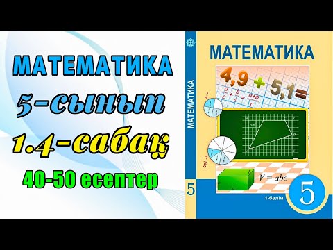 Видео: Математика 5-сынып 1.4-сабақ 40-50 есептер