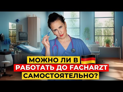 Видео: Работа без Facharzt — это реально?