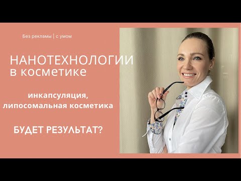 Видео: Инкапсуляция, липосомальная и ламеллярная косметика - работают ли нанотехнологии на коже?