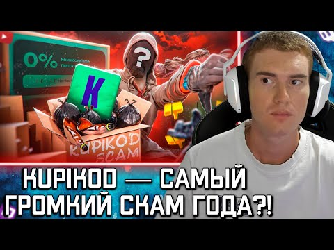 Видео: Daenzil РЕАКЦИЯ НА: Вся правда о KUPIKOD - как работает самый громкий скам года? - РАЗОБЛАЧЕНИЕ!