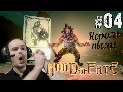 Видео: Hand of Fate Прохождение ► КОРОЛЬ ПЫЛИ ◄ #04