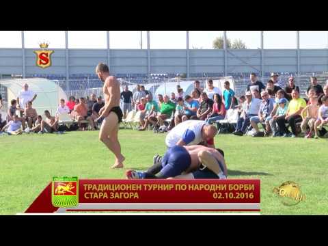 Видео: ТРАДИЦИОНЕН ТУРНИР ПО НАРОДНИ БОРБИ СТАРА ЗАГОРА  02 10 2016 ЧАСТ 2