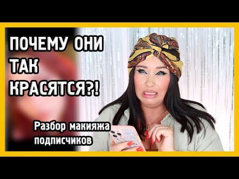 Видео: РАЗБИРАЮ МАКИЯЖ ПОДПИСЧИКОВ I MUAналитика