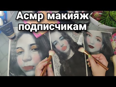 Видео: Асмр 💄МАКИЯЖ ПОДПИСЧИКАМ💋 Близкий шепот, Мурашки, Релакс, Расслабление | Asmr makeup