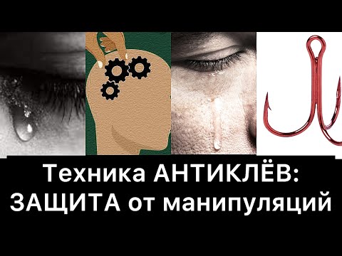 Видео: ЗАЩИТА от манипуляций: техника АНТИКЛЁВ