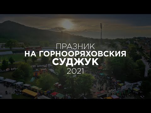 Видео: Празник на горнооряховския суджук 2021