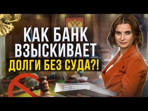 Видео: Исполнительная надпись нотариуса – минус для должника, плюс для банка. Что нужно знать должнику