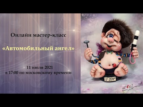 Видео: Открытый онлайн мастер-класс  «Автомобильный ангел»  Автор: #Елена_Лаврентьева