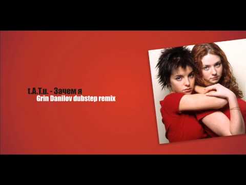 Видео: t.A.T.u. - Зачем я (Grin Danilov dubstep remix)