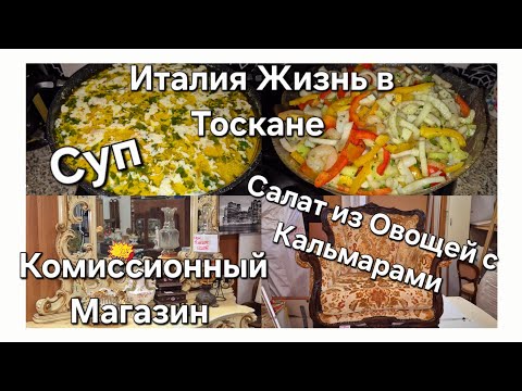 Видео: #Италия#Жизнь в Тоскане#Комиссионка,Магазин Бытовой Техники#Салат из Овощей с Кальмарами#Рецепт Супа