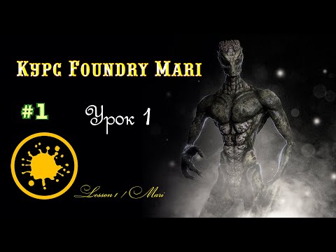 Видео: Курс Foundry Mari урок 1