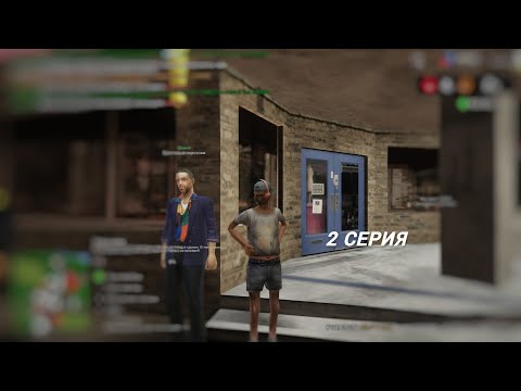 Видео: путь бомжа аризона рп (2 серия )