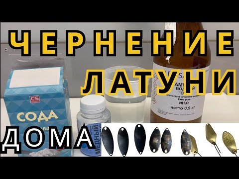 Видео: ЧЕРНЕНИЕ ЛАТУНИ в "домашних" условиях! Чернение блесен!