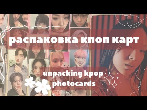 Видео: распаковка кпоп карт эйтиз, эспа, ив, биби | unpacking kpop photocards ateez, aespa, yves, bibi