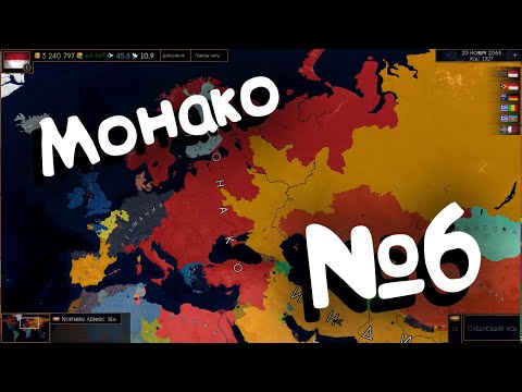 Видео: Age of Civilizations 2 (Монако). №6.