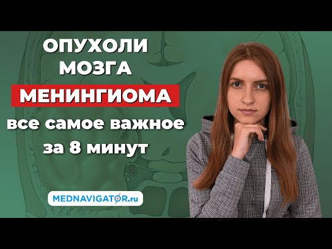 Видео: МЕНИНГИОМА - виды опухоли головного мозга - симптомы, диагностика и лечение | Mednavigator.ru