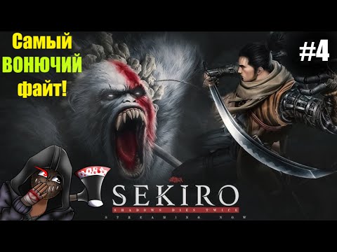 Видео: Самый ВОНЮЧИ файт!  #игры #sekiro #sekiro_gameplay