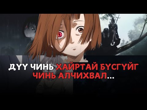Видео: ТӨРСӨН ДҮҮ ЧИНЬ ХАЙРТАЙ БҮСГҮЙГ ЧИНЬ АЛЧИХ ҮЕД...