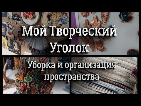 Видео: Творческий уголок/ уборка и организация | вышивка крестом
