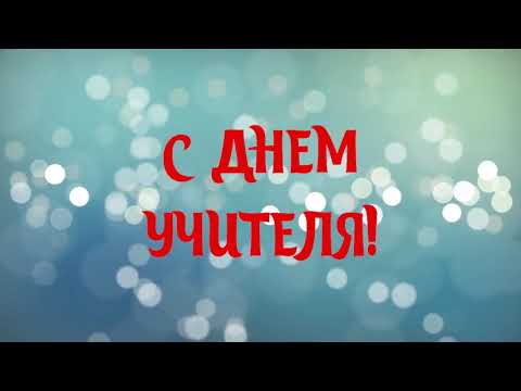 Видео: С Днем учителя (ГБОУ СОШ №147)