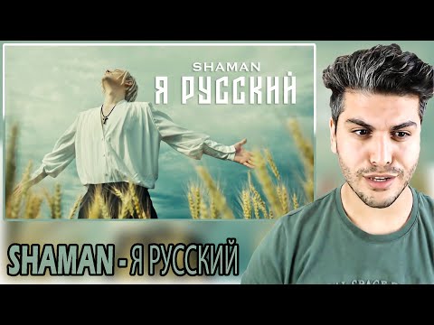Видео: [ENG SUB] SHAMAN - Я РУССКИЙ (музыка и слова: SHAMAN) REACTION | TEPKİ