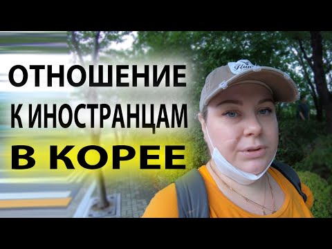 Видео: ОТНОШЕНИЕ К ИНОСТРАНЦАМ В КОРЕЕ  КОРЕЯ ВЛОГ