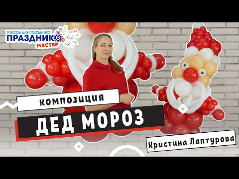 Видео: Дед Мороз из воздушных шаров Новогодние Поделки НОВОГОДНИЙ ДЕКОР  Santa Claus of balloons DIY