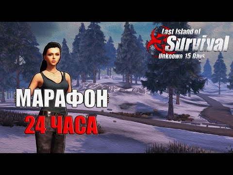 Видео: СТРИМ - МАРАФОН 24 ЧАСА ВЫЖИВАНИЯ ➤ Last Island of Survival #LIOS #LDRS #RustMobile