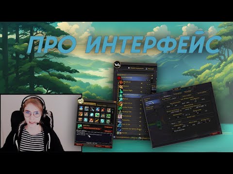 Видео: Интерфейс для хила. World Of Warcraft. Монах. Ткач Туманов.