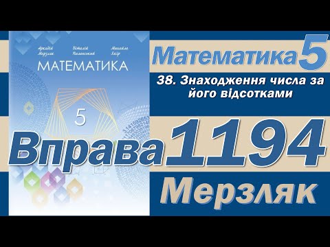 Видео: Мерзляк Вправа 1194. Математика 5 клас