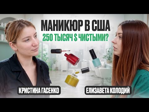 Видео: Открыла салон Маникюра в НЬЮ-ЙОРКЕ!