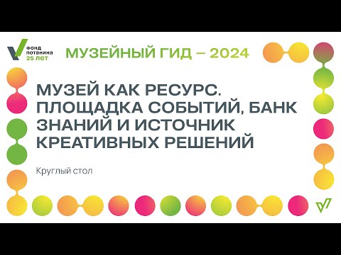 Видео: Круглый стол «Музей как ресурс. Площадка событий, банк знаний и источник креативных решений»