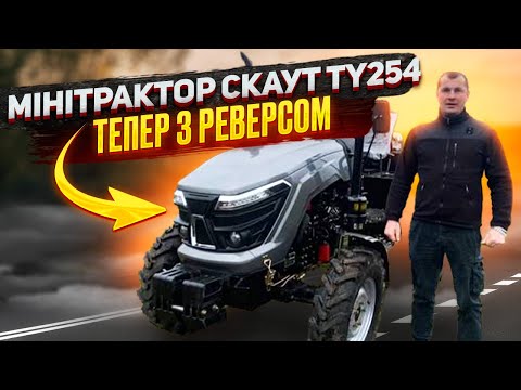 Видео: Оновлений мінітрактор Скаут TY254 - Тепер з Реверсом